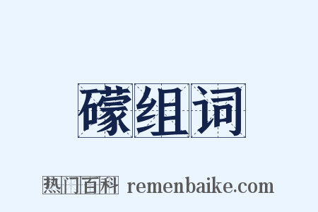 礞组词是什么意思的图片